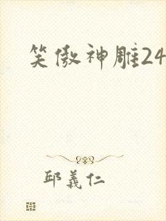 笑傲神雕24封面