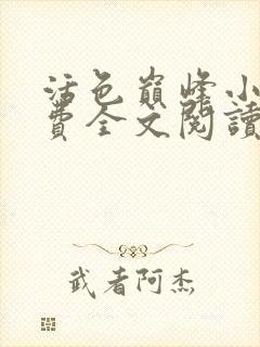 活色巅峰小说免费全文阅读封面