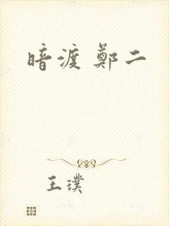 暗渡 郑二