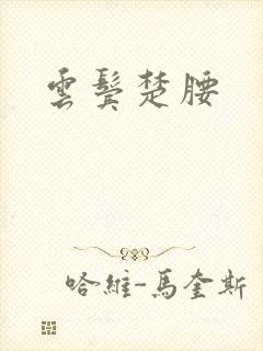 云鬓楚腰