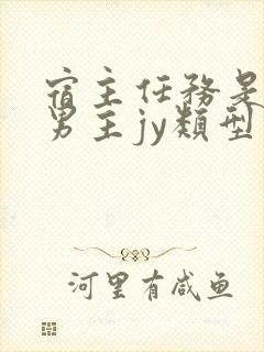 宿主任务是收集男主jy类型小说