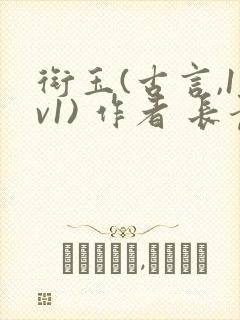 衔玉(古言,1v1) 作者 长青长白