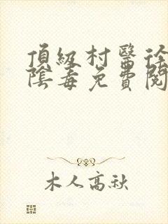 顶级村医徐叔排阴毒免费阅读封面