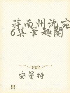 蒋南州沈宛月16集笔趣阁