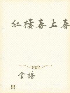 红楼春上春