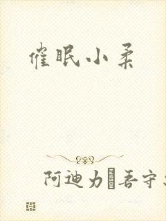 催眠小柔