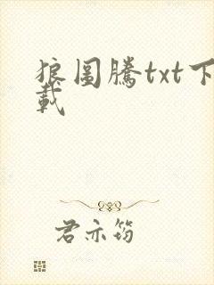 狼图腾txt下载