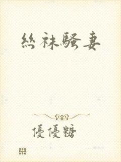 丝袜骚妻