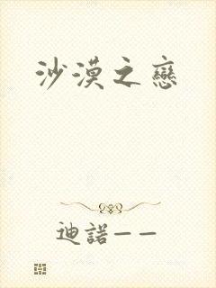 沙漠之恋