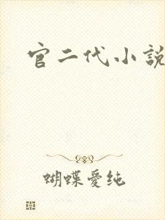 官二代小说