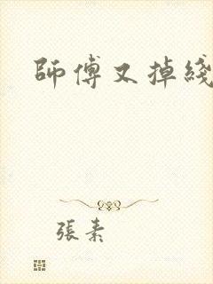 师傅又掉线了