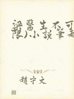 梁医生不可以(限)小说笔趣阁
