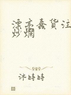 漂亮蠢货注定被炒烂