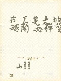 我真是大明星笔趣阁 无弹窗