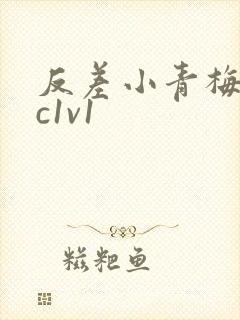 反差小青梅不经c1v1