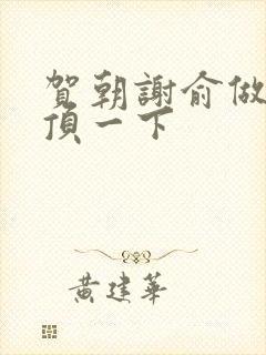 贺朝谢俞做一题顶一下封面