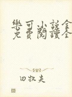 乐可小说金银花免费阅读全文在线阅笔趣