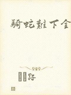 骑蛇难下金银花
