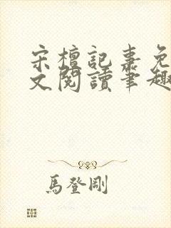 宋檀记事免费全文阅读笔趣阁