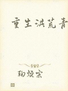 重生洪荒青莲道