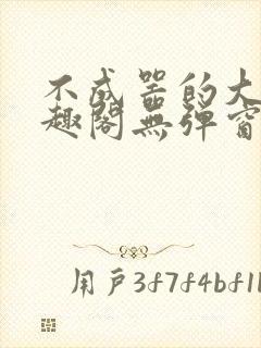 不成器的大哥笔趣阁无弹窗免费