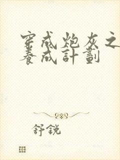 穿成炮灰之反派养成计划