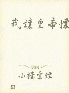 我让皇帝怀孕了