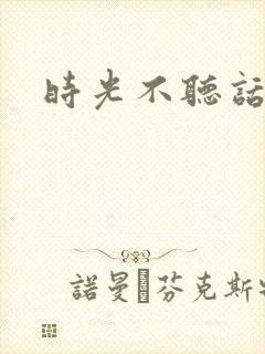 时光不听话封面