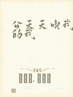 公天天吃我奶躁的我