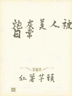 炮灰美人被浇灌日常