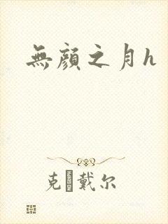 无颜之月h