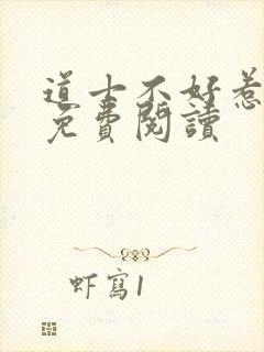 道士不好惹全文免费阅读封面