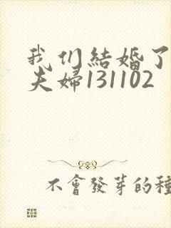我们结婚了初恋夫妇131102