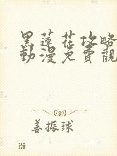 黑莲花攻略手册动漫免费观看完整版封面