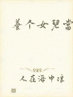 养个女儿当老婆