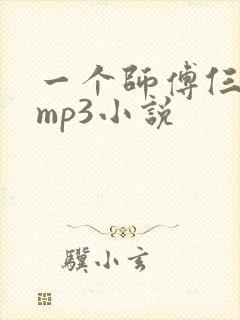 一个师傅仨徒弟mp3小说封面
