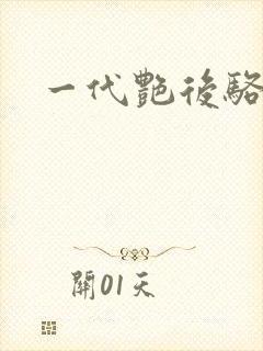 一代艳后骆冰