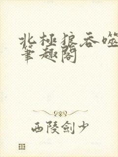 北极狼吞噬进化笔趣阁
