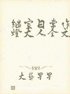 继室日常作者草灯大人全文阅读