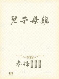 儿子母亲