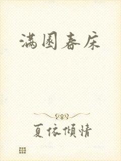 满园春床封面
