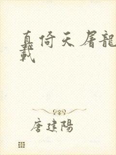 真倚天屠龙记下载