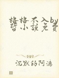 格格不入by巫哲小说免费阅读
