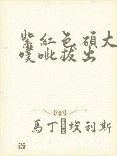 紫红色硕大噗呲噗呲拔出