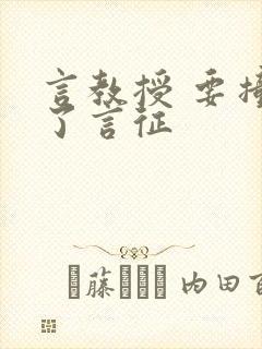 言教授 要撞坏了言征