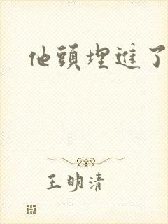 他头埋进了花蕊封面