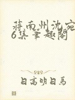 蒋南州沈宛月16集笔趣阁封面