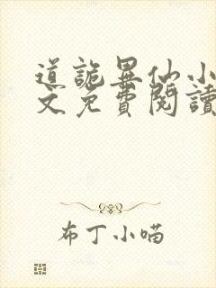 道诡异仙小说全文免费阅读