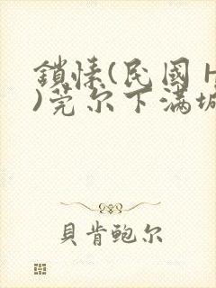 锁愫(民国 H)莞尔下满城风絮封面