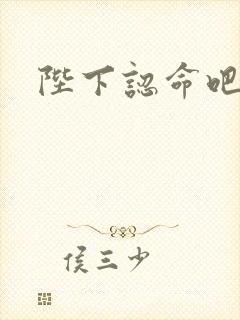 陛下认命吧